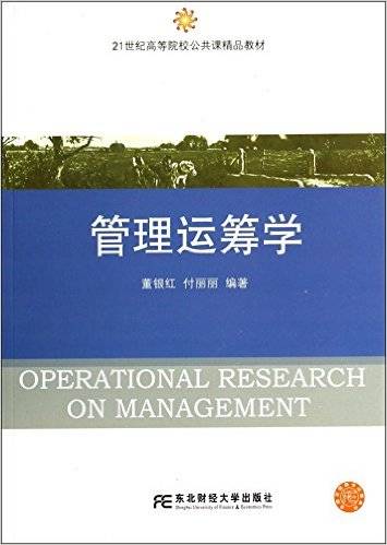 管理运筹学（2014年东北财经大学出版社出版的图书）