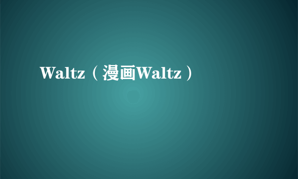 Waltz（漫画Waltz）