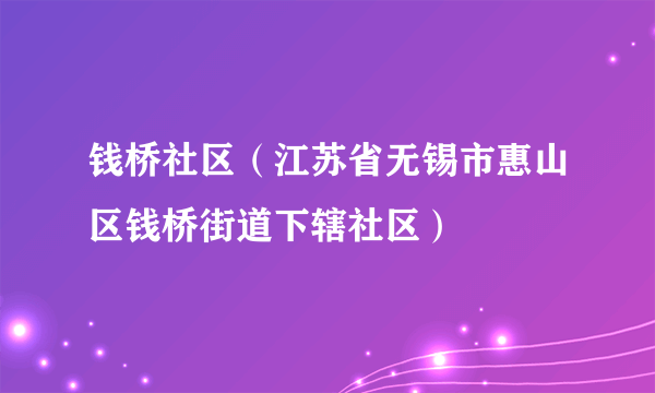 钱桥社区（江苏省无锡市惠山区钱桥街道下辖社区）