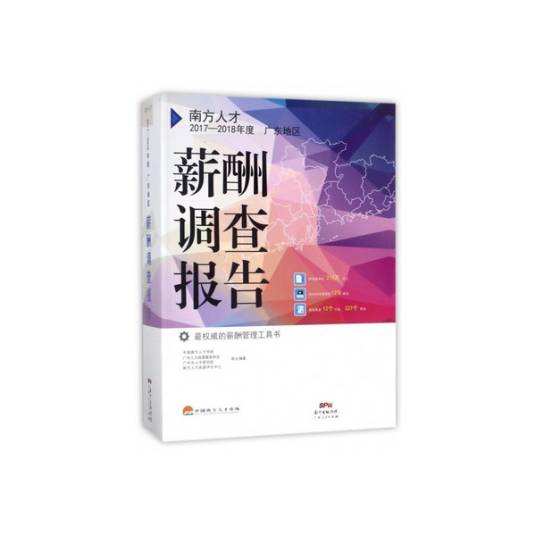 南方人才2017-2018年度广东地区薪酬调查报告