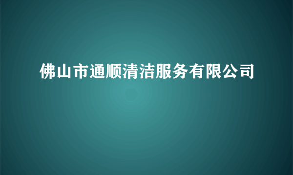 佛山市通顺清洁服务有限公司