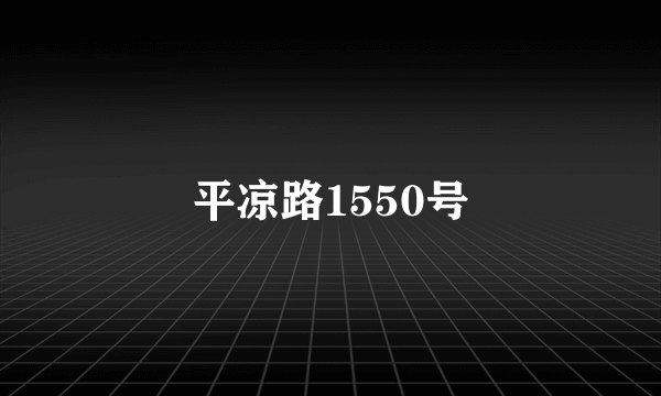 平凉路1550号