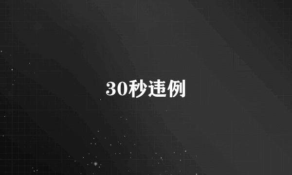 30秒违例