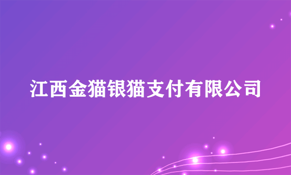 江西金猫银猫支付有限公司