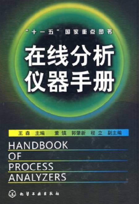 在线分析仪器手册