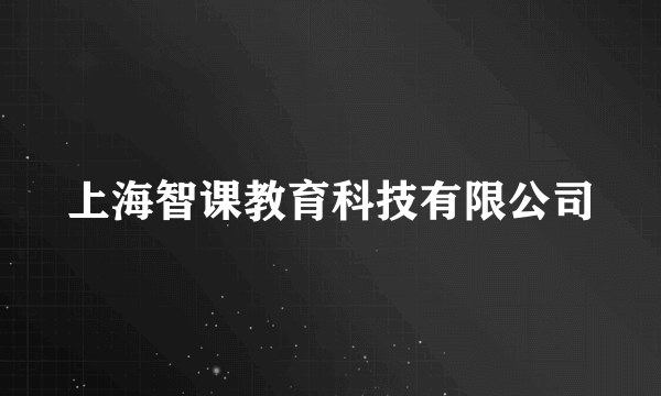 上海智课教育科技有限公司