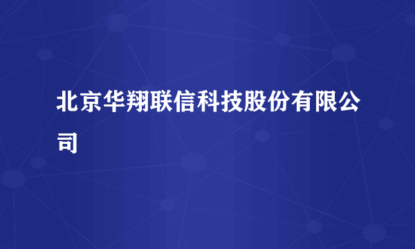 北京华翔联信科技股份有限公司