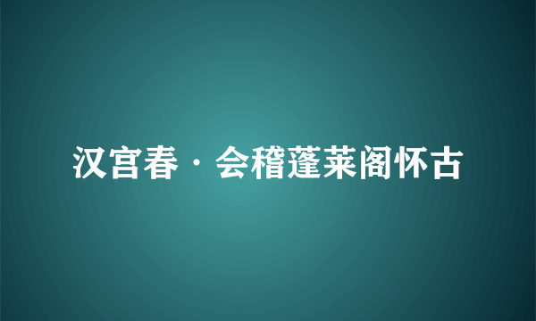 汉宫春·会稽蓬莱阁怀古