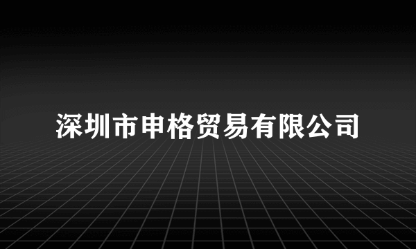 深圳市申格贸易有限公司