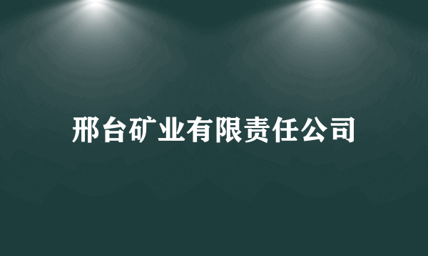 邢台矿业有限责任公司