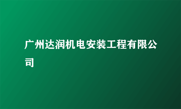 广州达润机电安装工程有限公司