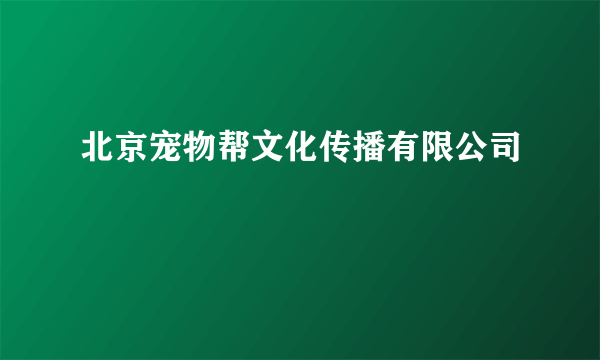 北京宠物帮文化传播有限公司