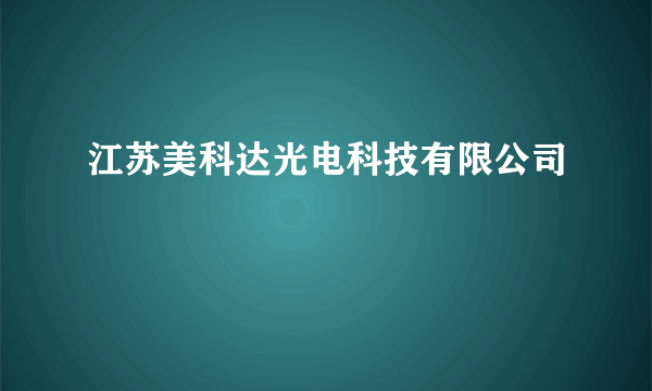 江苏美科达光电科技有限公司