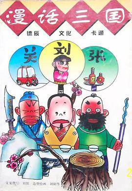 漫画三国（1996年德辰文化卡通出版的图书）