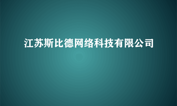 江苏斯比德网络科技有限公司