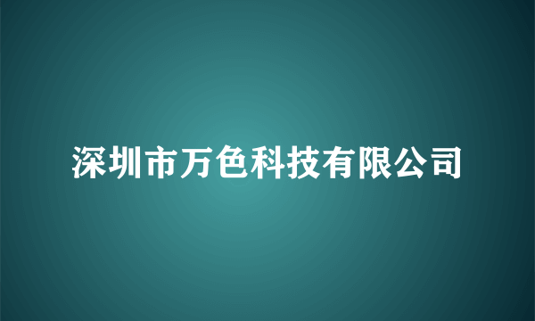 深圳市万色科技有限公司