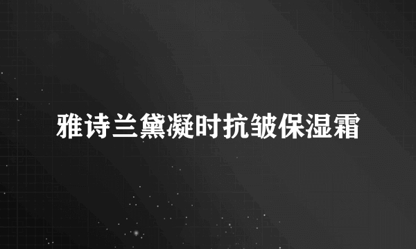 雅诗兰黛凝时抗皱保湿霜