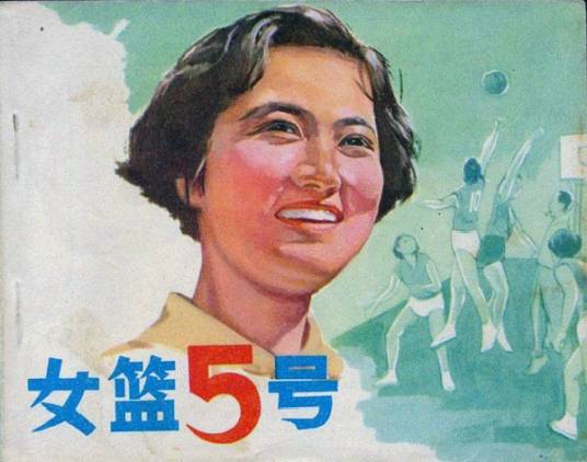 学汉语：女篮五号