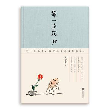 等一朵花开（2016年北京联合出版公司出版的图书）