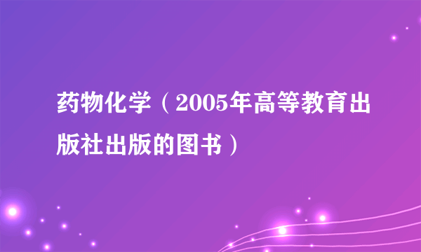 药物化学（2005年高等教育出版社出版的图书）