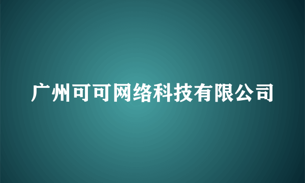 广州可可网络科技有限公司