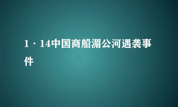 1·14中国商船湄公河遇袭事件