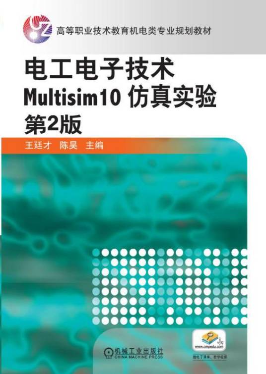 电工电子技术Multisim10仿真实验（第2版）