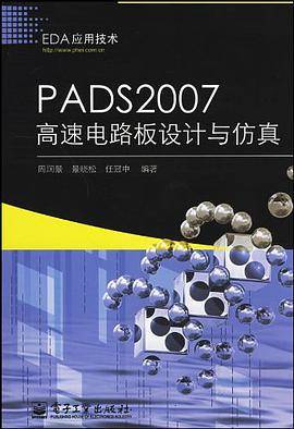 PADS2007高速电路板设计与仿真