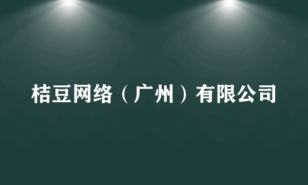 桔豆网络（广州）有限公司