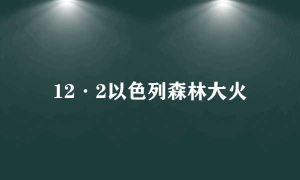 12·2以色列森林大火