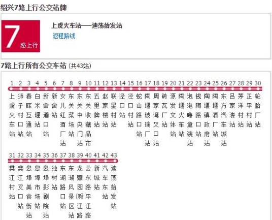 绍兴公交7路