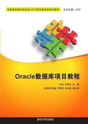 Oracle数据库项目教程