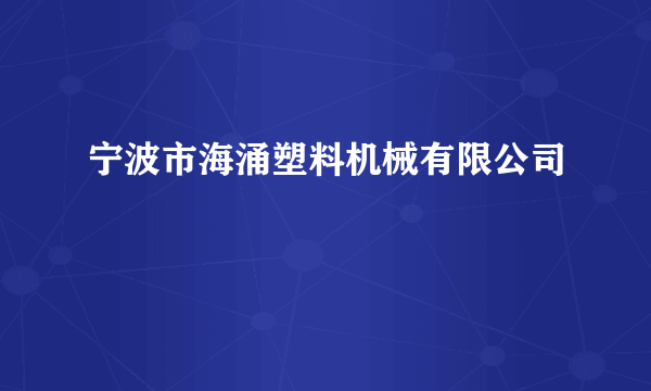 宁波市海涌塑料机械有限公司