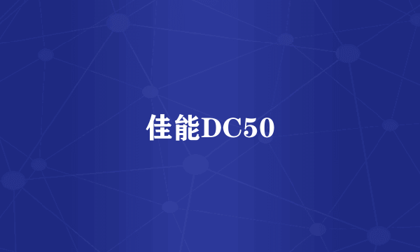 佳能DC50