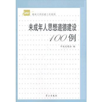 未成年人思想道德建设100例