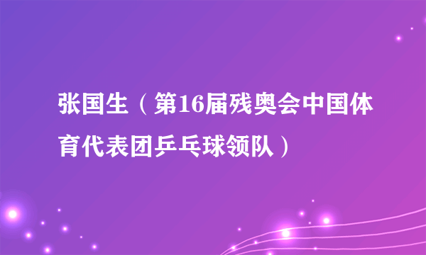 张国生（第16届残奥会中国体育代表团乒乓球领队）