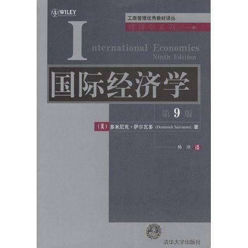 国际经济学（2008年萨尔瓦多编写、清华大学出版社出版的图书）