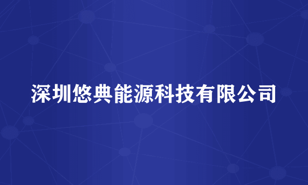 深圳悠典能源科技有限公司