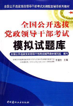 全国公开选拔党政领导干部考试模拟试题库