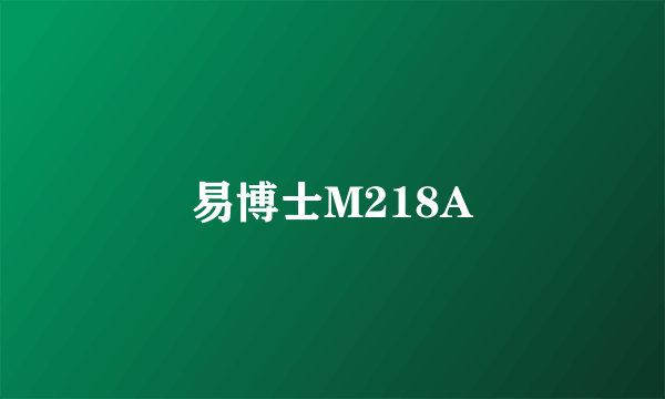 易博士M218A