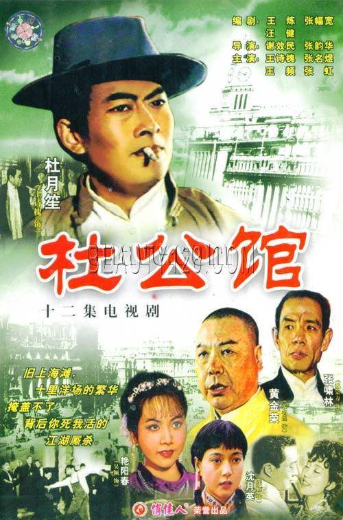 杜公馆（1985年王诗槐主演的电视剧）