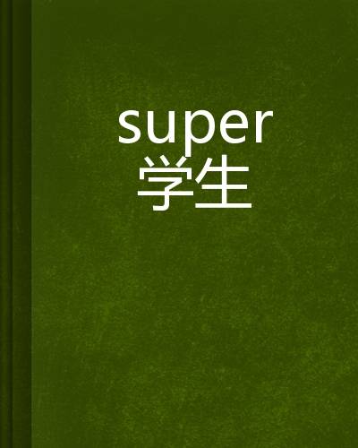 super学生