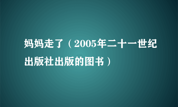 妈妈走了（2005年二十一世纪出版社出版的图书）