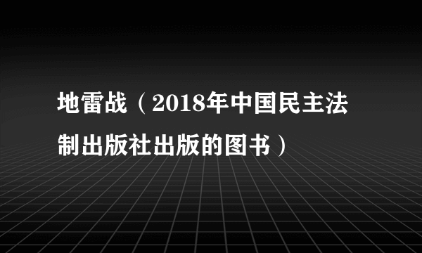 地雷战（2018年中国民主法制出版社出版的图书）