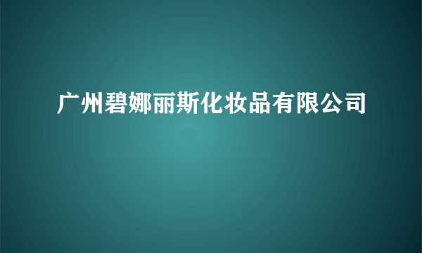 广州碧娜丽斯化妆品有限公司