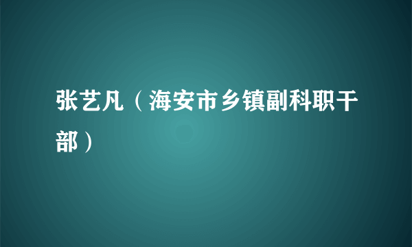 张艺凡（海安市乡镇副科职干部）