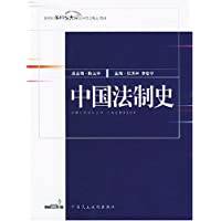 中国法制史（2004年中国民主法制出版社出版的图书）