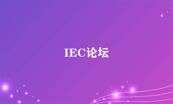 IEC论坛