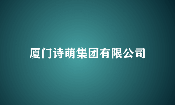 厦门诗萌集团有限公司