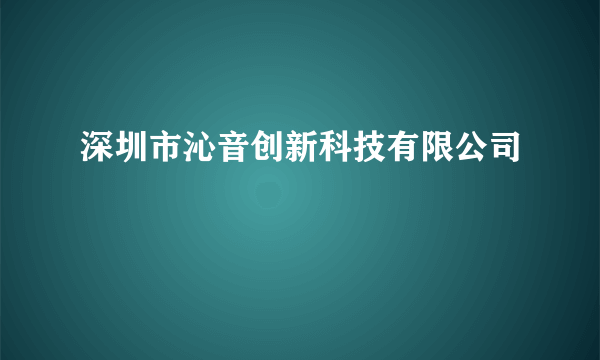 深圳市沁音创新科技有限公司